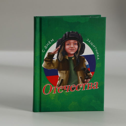 Блокнот в твердой обложке А7, 64 л С днем защитника отечества