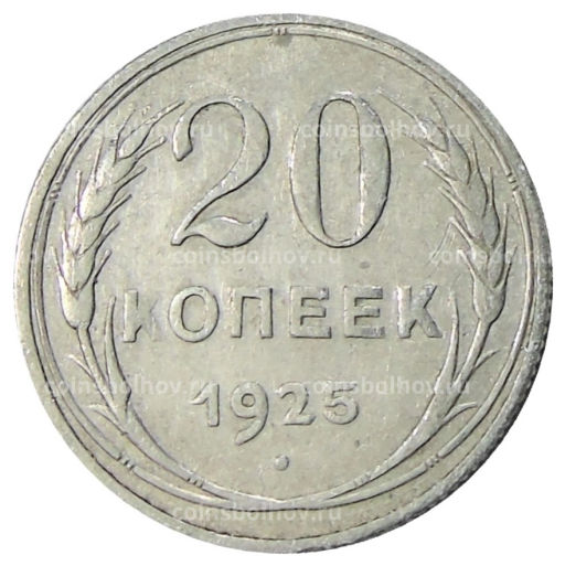 20 копеек 1925 года