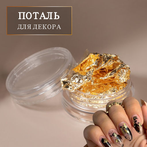 Цена за 4 шт. Поталь для декора ногтей, золотистая