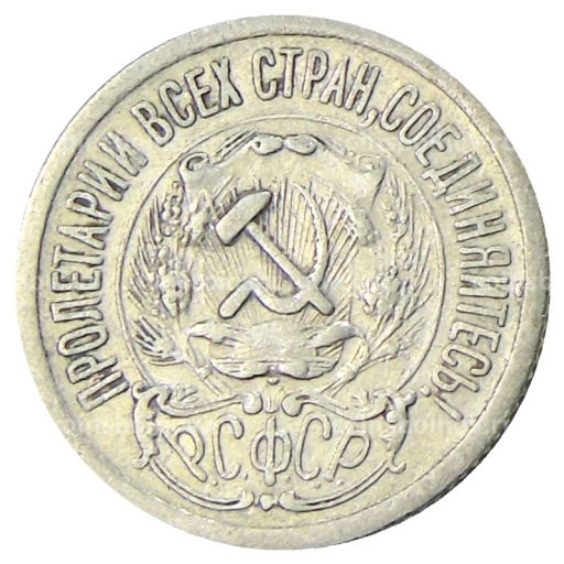 Монета 15 копеек 1923 года
