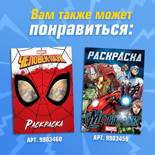 Цена за 2 шт. Раскраска «Борьба за справедливость», А5, 16 стр.