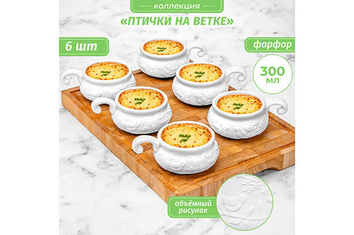 Набор 6 жюльенниц - кокотниц 300 мл 14*10,5*5,5см Птички на ветке