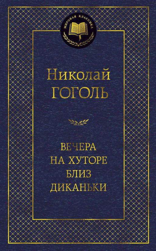 Вечера на хуторе близ Диканьки. Гоголь Н.