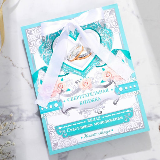 Конверт для денег на свадьбу, открытка, 6 листов «Вклад: счастливым молодожёнам»