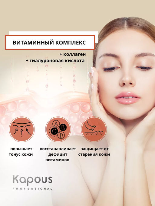 Цена за 3 шт. Тканевая маска для лица омолаживающая с Витаминами Kapous, 25 г - Kapous professional фото 3