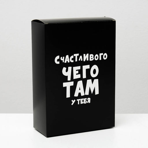 Цена за 5 шт. Коробка складная с приколами Счастливого чего там у тебя, 16 23 7,5 см