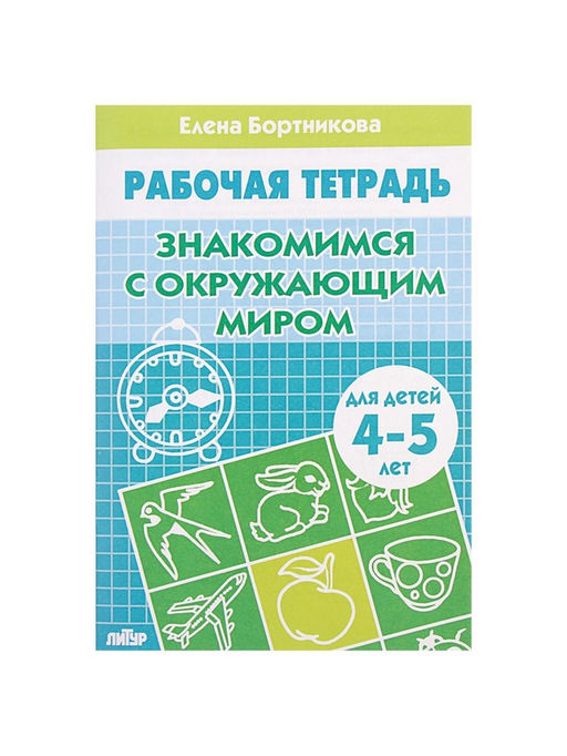 Цена за 5 шт. Рабочая тетрадь для детей 4-5 лет «Знакомство с окружающим миром», Бортникова Е.