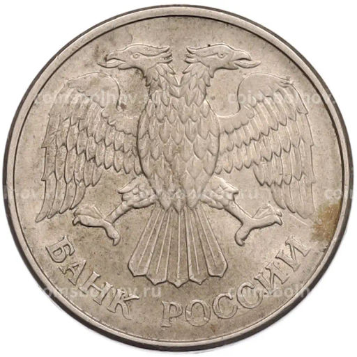 Монета 20 рублей 1993 года ММД