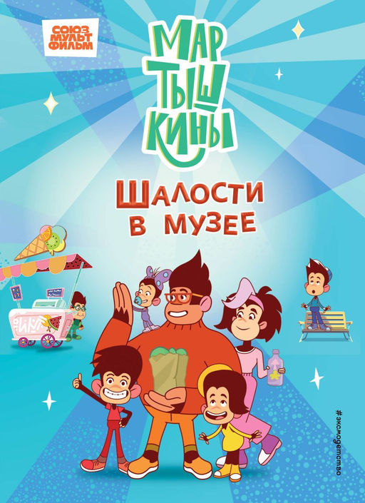 Мартышкины. Шалости в музее