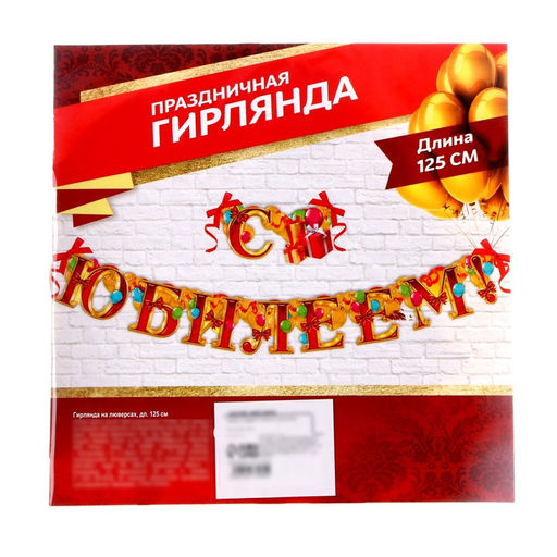 Гирлянда бумажная «С юбилеем»