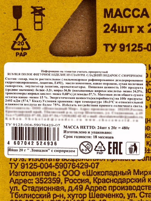 Цена за 3 шт. Яйцо кондитерское Лошадки, с сюрпризом, 20 г - Simaland фото 7