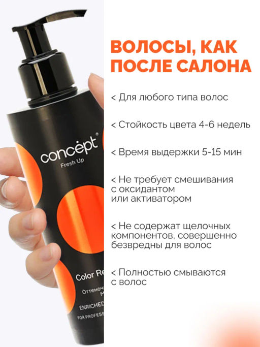 Fresh Up Бальзам оттеночный для волос обогащенный коллагеном медный Concept 250 мл  фото 10