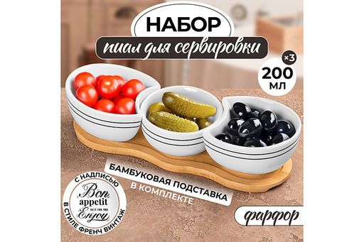 Набор 3 блюд д/сервировки 200 мл 30*10*7,6 см Bon Appetit + бамбуковая подст.