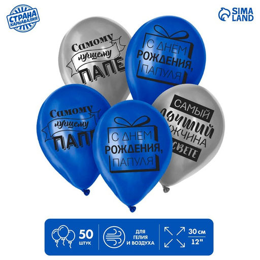 Воздушные шары латексные 12" «Лучшему папе», 50 шт.