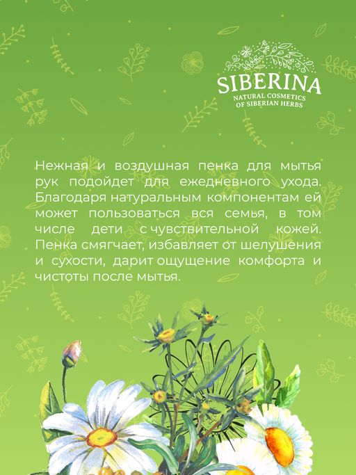 Пенка для мытья рук гипоаллергенная Ромашка и череда - Siberina фото 8