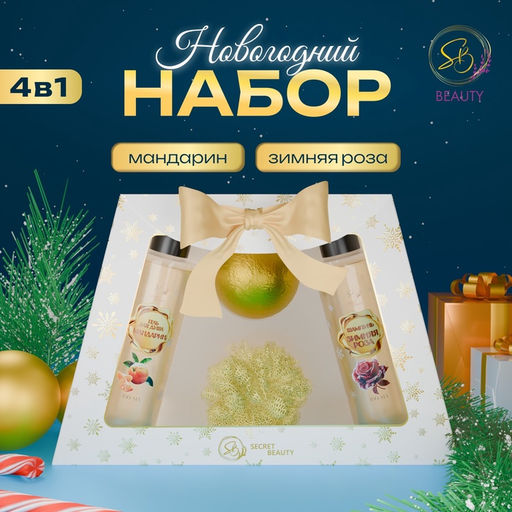Новогодний подарочный набор косметики Снежные сказки для душа и ванны, золотая серия
