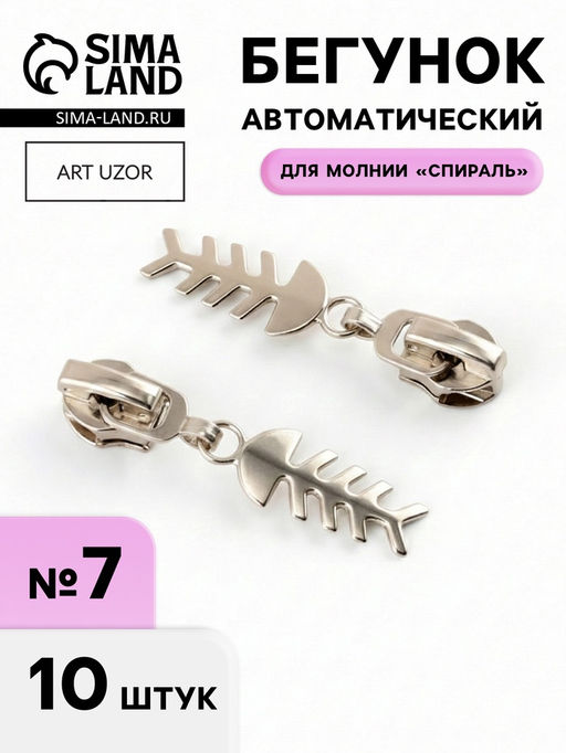 Цена за 2 шт. Бегунок для молнии «Спираль», №7, «Рыба», 10 шт., цвет никель