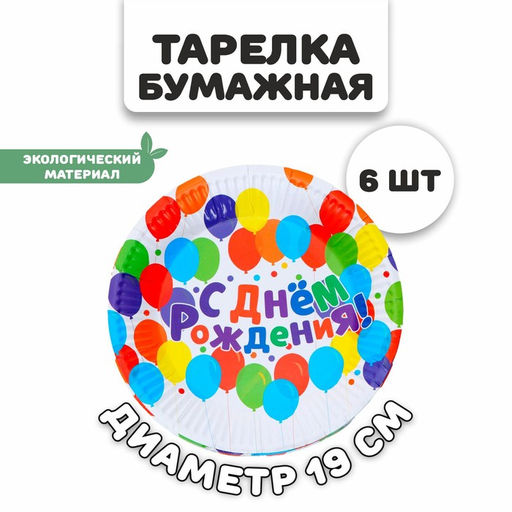Тарелки бумажные С днём рождения, набор 6 шт.