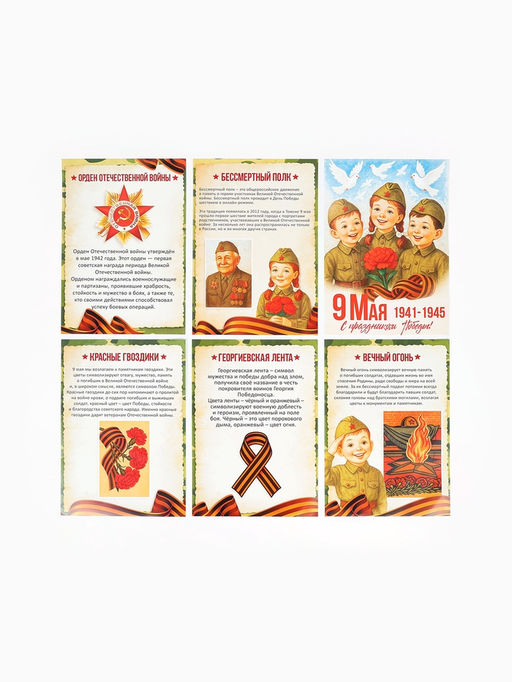 Цена за 2 шт. Набор плакатов к 9 Мая детский, размер А4, 6 шт.