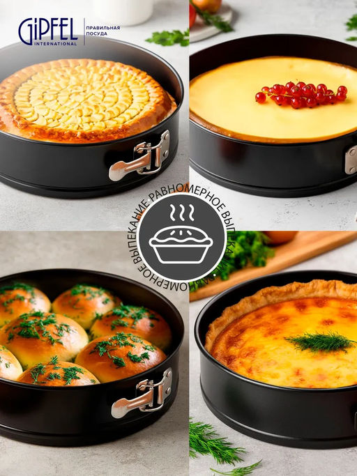 52710 GIPFEL Форма для выпечки MAXIMUS BLACK разъемная 23,5x7см круглая с двуслойным антипригарным покрытием Whitford Quantanium. Толщина стенок: 0,5мм. Толщина основания: 0,8мм. Материал: углеродистая сталь. Цвет: чёрный. - Werner фото 8