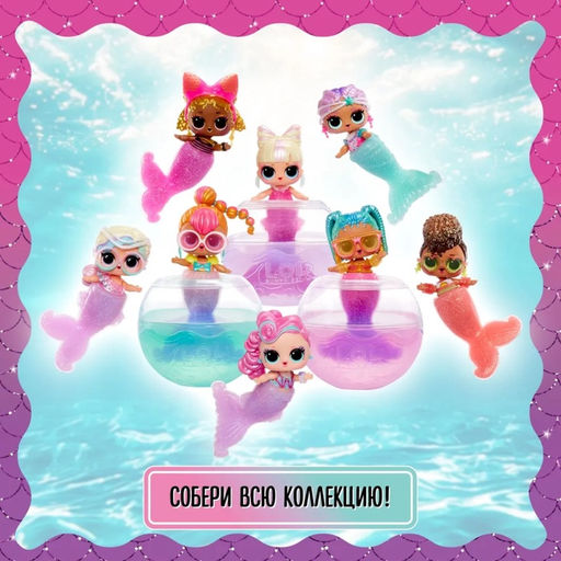 Кукла ЛОЛ - русалка в шаре Mermaids! с аксессуарами L.O.L. SURPRISE!