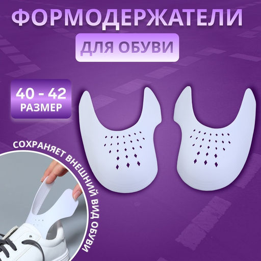 Цена за 3 шт. Формодержатели для обуви, 40 - 45 р-р, пара, белые