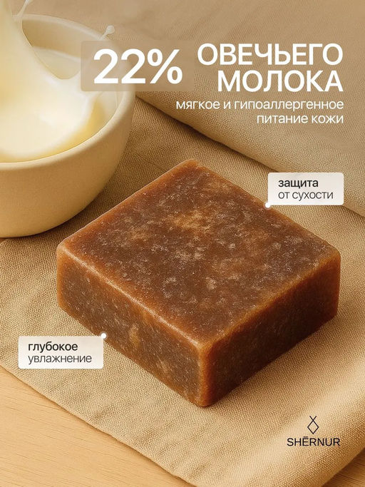 Мыло туалетное твёрдое на овечьем молоке Бергамот и амбра, 100 г - SHERNUR фото 7