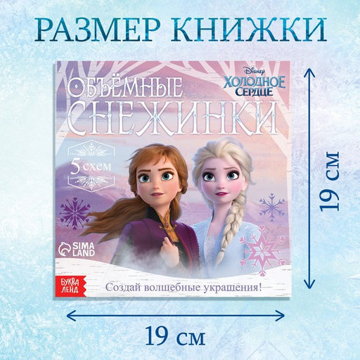 Цена за 2 шт. Книжка - вырезалка «Объёмные снежинки», 20 стр., 19×19 см, Холодное сердце