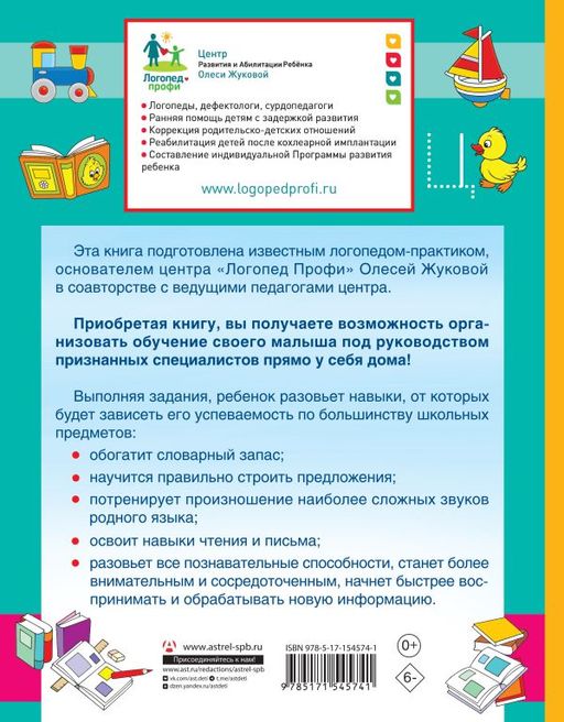 Логопед спешит на помощь! Лучшие задания для развития ребенка 57 лет