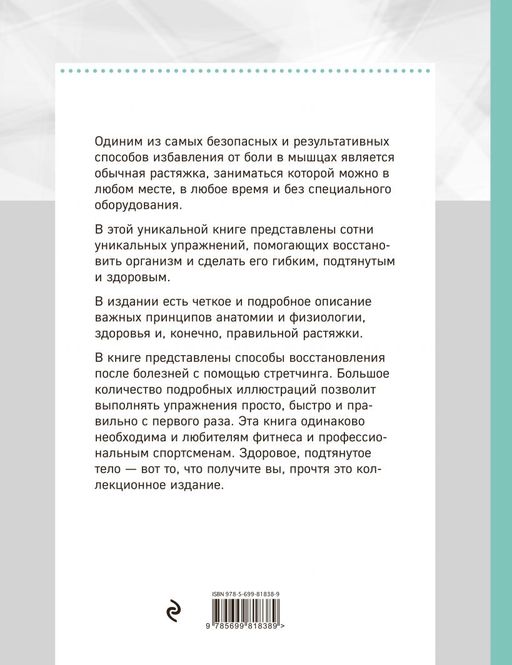 Анатомия стретчинга. Большая иллюстрированная энциклопедия
