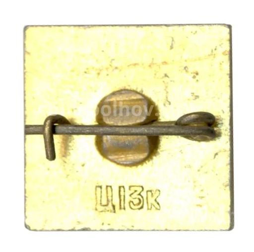 Значок Хатынь