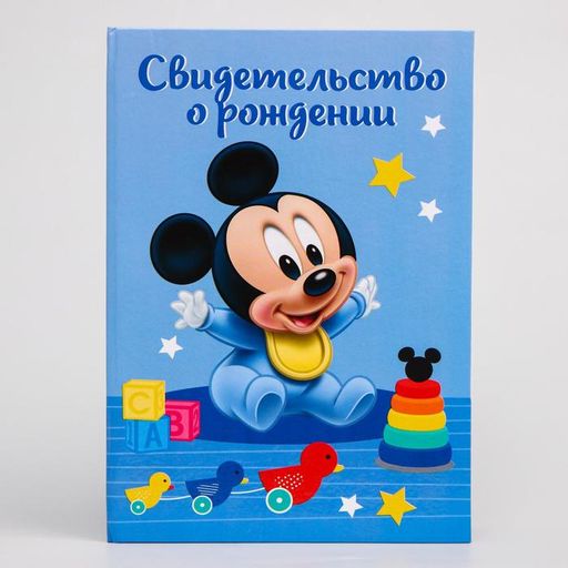 Свидетельство о рождении, Микки Маус, 21х30 см - Disney фото 11