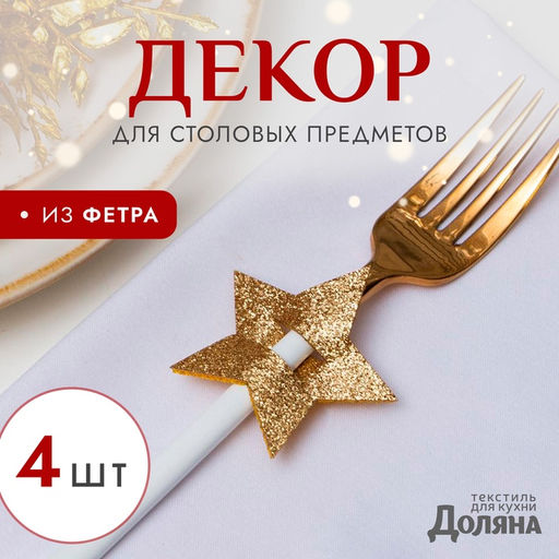 Цена за 2 шт. Набор для декора столовых предметов «Звезда», 4 шт., цвет золото, 6×5.7 см, 100% п/э, фетр