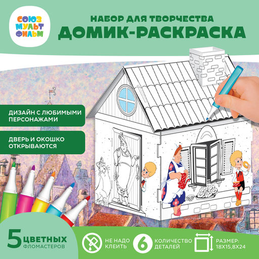 Набор для творчества «Домик-раскраска: Малыш и Карлсон», из картона, 6 деталей, 5 фломастеров