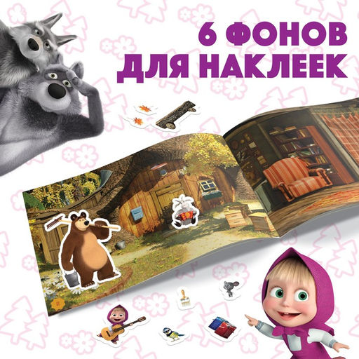 Альбом 100 наклеек Маша с друзьями, А5, 8 стр., Маша и Медведь  фото 4
