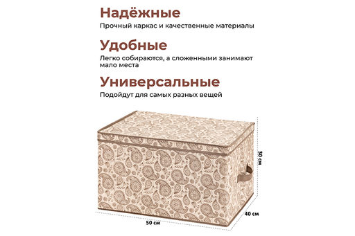 Короб складной для хранения 50*40*30 см Пейсли бежево-коричневый + 2 ручки - Elan gallery фото 2