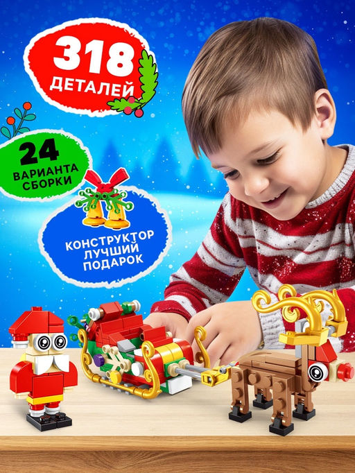 Конструктор Новый год, 12в1, 318 деталей, 2 варианта сборки