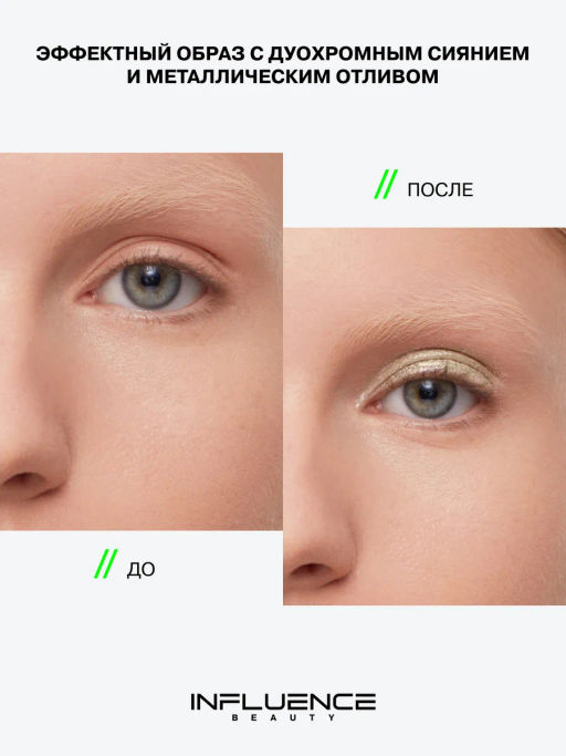 Influence Beauty Тени Creatium тон 01 жёлто-жемчужно-голубой