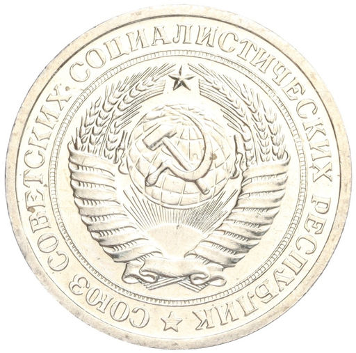 Монета 1 рубль 1967 года