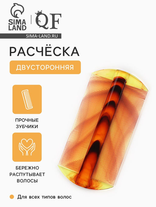 Цена за 10 шт. Расчёска двусторонняя, 10.5×5 (±1) см, цвет янтарный