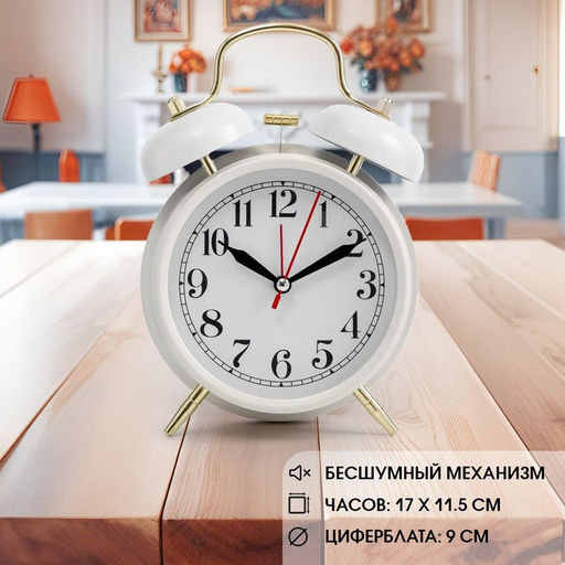 Часы-будильник «Пеннант», бесшумные, с подсветкой, d=9 см, 17×11.5 см, белые