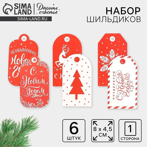 Цена за 4 шт. Шильдики на подарки Незабываемого Нового года, 8?4.5 см, набор 6 шт.