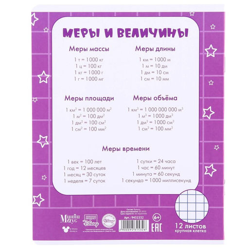 Цена за 19 шт. Тетрадь в крупную клетку 12 листов, 5 видов МИКС, обложка мелованная бумага, Минни Маус и Единорог