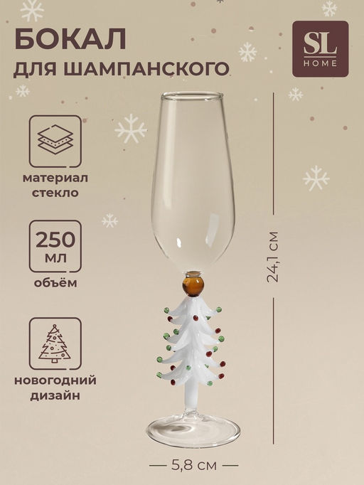 Бокал для шампанского SL-Home Ёлочный, 250 мл, 5.8?24.1 см, стекло, прозрачный, белый