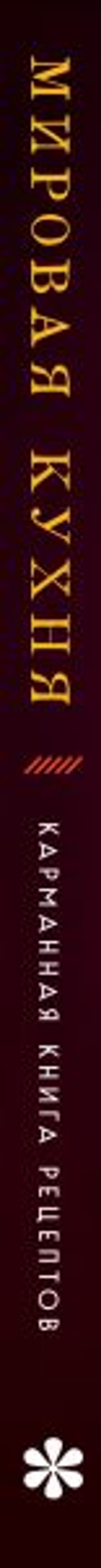 Мировая кухня. Карманная книга рецептов