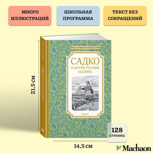 Садко и другие русские былины. Карнаухова И.
