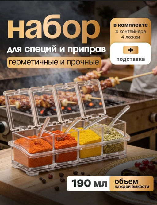 Набор баночек для специй (3680)