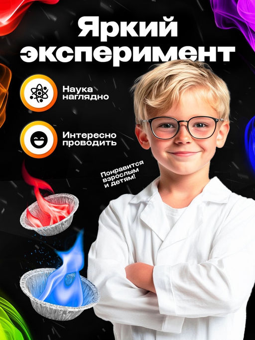 Набор для опытов Огненная радуга, 6 цветов пламени - Эврики фото 4
