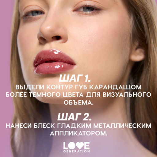 Новинка Love Generation Блеск для губ / Lip Gloss "Gimme Glaze" тон 07