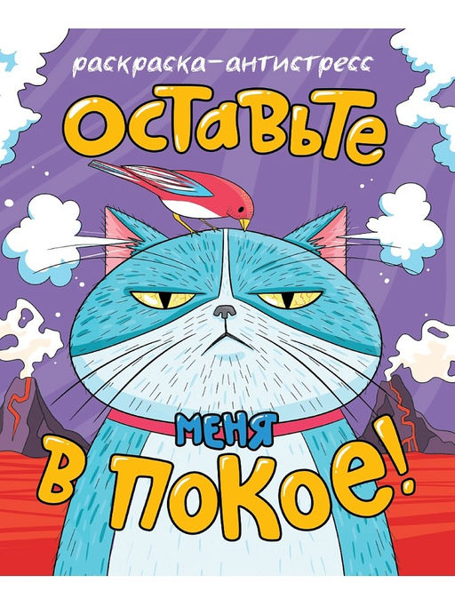 Раскраска-антистресс Проф-Пресс А4 "Оставьте меня в покое" (34909-8) 48 стр.